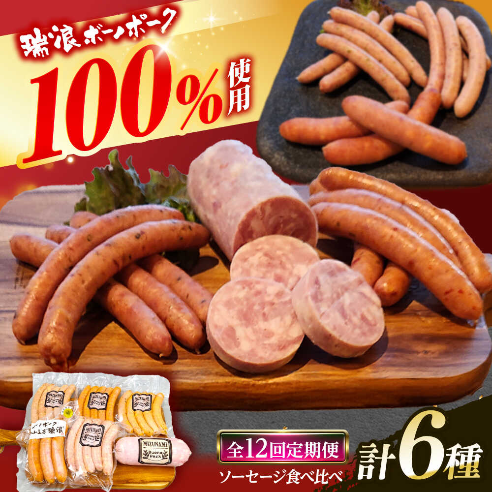 【ふるさと納税】【12回定期便】 ソーセージ 瑞浪ボーノポーク 食べ比べ 6種 1kg セット (冷凍) 瑞浪市 / きなぁた瑞浪 詰め合わせ ギフト[AZCI103]