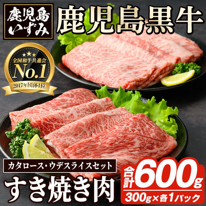 【ふるさと納税】D-101 肉質最高ランク5等級 鹿児島黒牛すき焼きセット(計約600g)国産 九州産 鹿児島産 国産牛 牛肉 すき焼き 肩ロース ウデ肉 5等級【鹿児島いずみ農業協同組合】akn018-25
