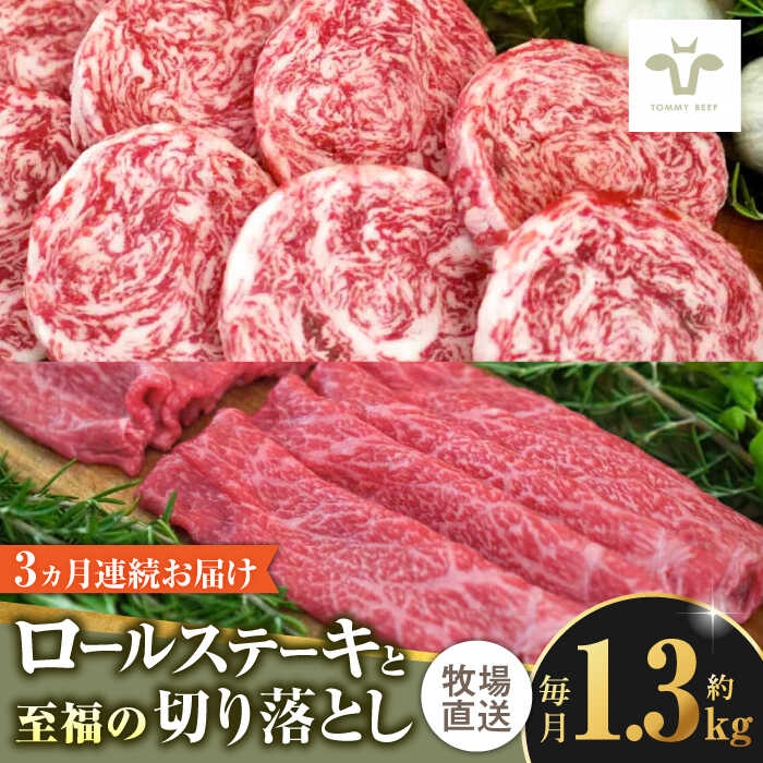 【ふるさと納税】【ロマ佐賀】【家計お助け返礼品】【全3回定期便】ミルフィーユロールステーキ4個と至福の切り落とし1kg / 牧場直送 ブランド牛 和牛 黒毛和牛 小分け / 佐賀県 / 有限会社佐賀セントラル牧場 [41ASAA251]