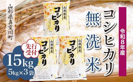 ＜令和8年産米先行受付＞ 真室川町産 こしひかり 【無洗米】15kg （5kg×3袋）＜配送時期指定可＞