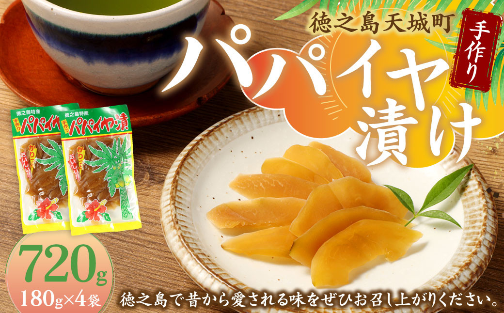 
                  徳之島 天城町 平瀬製菓 手作り パパイヤ漬け 720g 180g×4袋 漬物 おつまみ
                