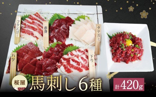 
桜屋 馬刺し 6種 420g 赤身 タテガミ ハツ サガリ フタエゴ ユッケ
