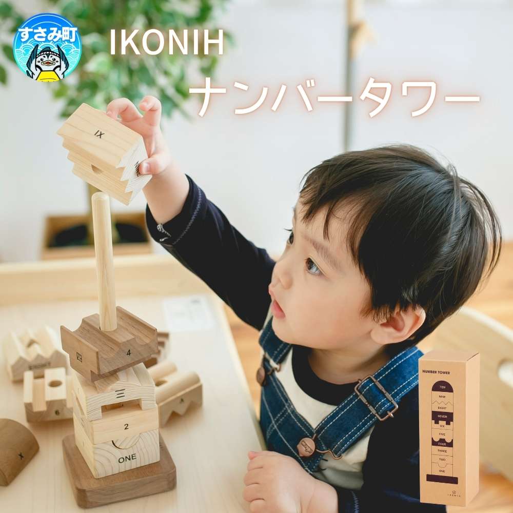 【ふるさと納税】IKONIH ( アイコニー ) ナンバータワー / おもちゃ 子供 こども オモチャ 玩具 プレゼント お祝い 木 出産祝い 安全 オーガニックトイ ファーストトイ ままごど おままごと キッチン