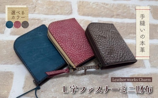 
                  【選べるカラー】手縫いの本革「L字ファスナー ミニ財布」【カラー：ダークブラウン ターコイズ ラズベリー】上質 職人 手作り レザー 革 牛革 革製品 財布 ミニウォレット 二つ折り財布 シンプル おしゃれ ギフト 贈り物 高知県 四万十市 四万十 しまんと 25-0026
                