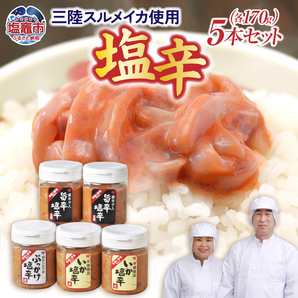 三陸スルメイカ使用 塩辛５本セット　三陸産 手造り 海鮮 いか ほや ゆず 旨辛 塩辛 しおから おつまみ　烏賊 塩竈市 宮城県 平塚商店 4524546