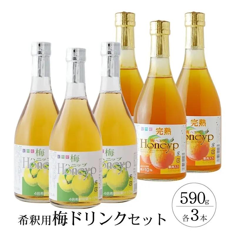 希釈用梅ドリンク 梅ハニップ 完熟梅ハニップ 各3本セット 【prm022B】
