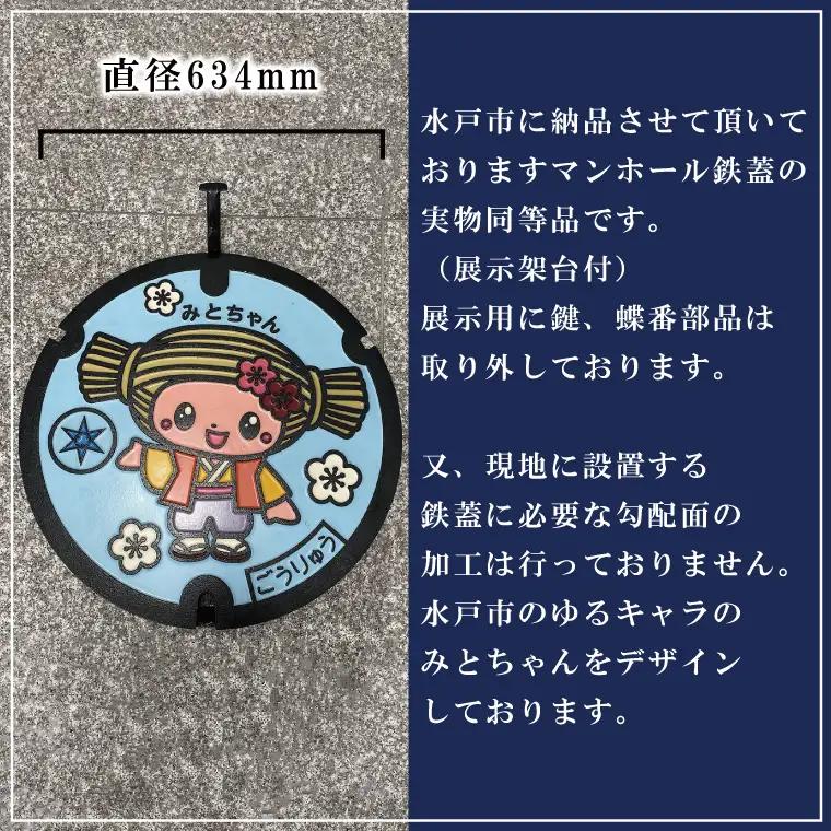 直径600mm　みとちゃんカラーマンホール鉄蓋＋展示架台（FS-2）