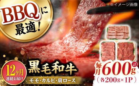 【第12回定期便】和牛 バーベキュー セット 肩ロース カルビ モモ 計600g (200g×3)  【夢ファームシュシュ】 [WF43] 和牛 牛肉 ロース