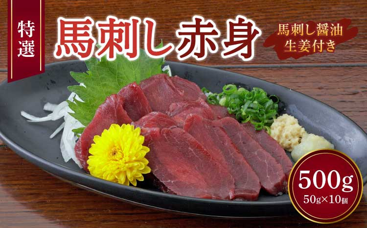 
熊本 馬刺し 赤身 500g （ 50g ×10個 ） 醤油たれ付 肉 お肉 馬 馬肉 冷凍 熊本県
