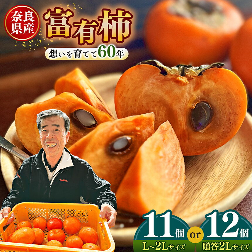【ふるさと納税】上田さんちの柿 2L 12個 ～想いを育てて六十年 一郎の想い詰まった富有柿～ | フルーツ くだもの 果物 柿 かき カキ 奈良県 五條市柿 奈良県 日本一の柿のまち 秋の味覚 自宅用 家庭用 特産品