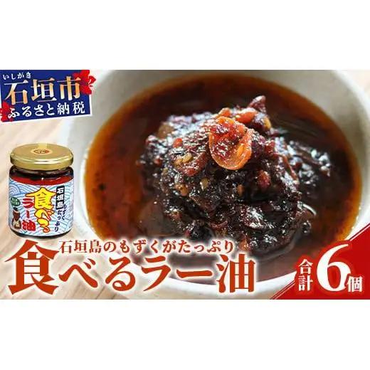 石垣島 もずくたっぷり食べるラー油 6個セット KS-6