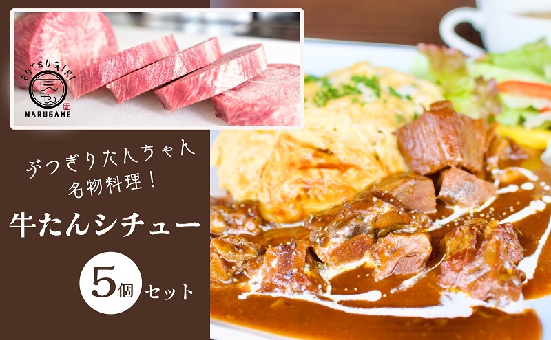 ぶつぎりたんちゃん名物料理！牛たんシチュー 5個セット 牛タン 惣菜冷凍食品 ビーフ 惣菜 シチュー