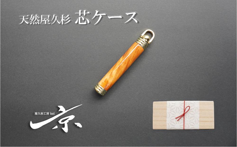 
            【年内配送 12／23受付分まで】天然屋久杉芯ケース 〈文具 文房具 芯 シャーペン 誕生日 ギフト 贈答用 プレゼント 木軸  木製  記念品 記念 高級 高級文具 就職 祝い 雑貨 工芸品 〉  n0353【12月23日受付分まで「年内配送」します】年内お届け可
          