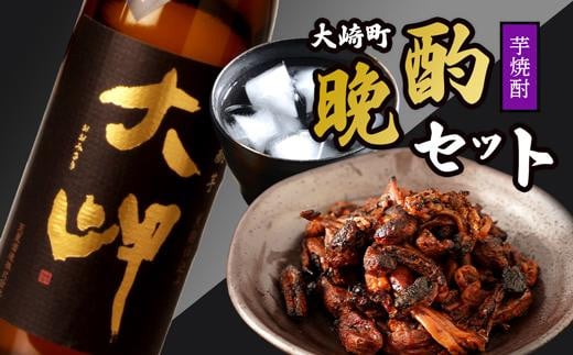 
【大崎町晩酌セット】本格芋焼酎大岬×2本＆鰻焼肝
