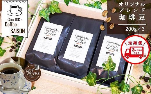 【定期便3回】ブレンドコーヒー 豆 200g×3 こだわりオリジナルブレンド珈琲 コーヒー 珈琲豆 ブレンド コーヒー豆 珈琲 ブレンドコーヒー コーヒー 珈琲 コーヒー 珈琲 ブレンド 挽き立て 豆 挽き立てコーヒー コーヒー 深煎り 珈琲 ブレンドコーヒー 定期便 3ヶ月 全3回 コーヒー 珈琲 コーヒー 挽き立て 挽き立てコーヒ