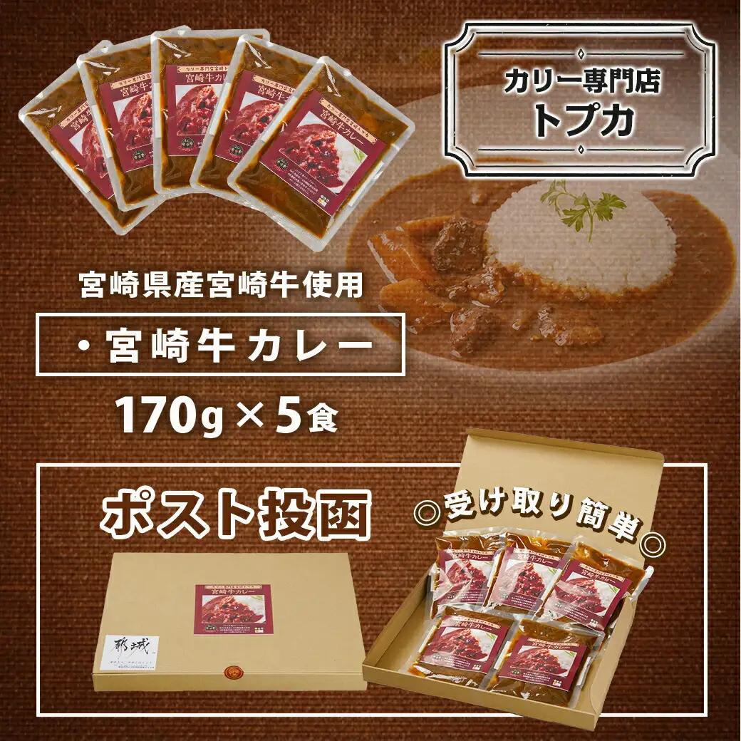 トプカ☆宮崎牛カレー5食セット※ポスト投函〔LD-J904〕_(都城市) カレー専門店 手づくり 宮崎牛 ビーフカレー レトルト ポスト投函