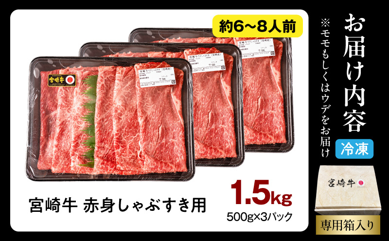 宮崎牛 モモ or ウデ 赤身しゃぶすき用1.5kg 牛肉 肉 宮崎県産 黒毛和牛 国産牛 国産 すき焼き しゃぶしゃぶ しゃぶすき すきしゃぶ アウトドア キャンプ 料理 おかず