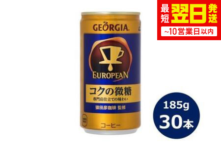 ジョージア ヨーロピアンコクの微糖185g缶　３０本セット 【466】