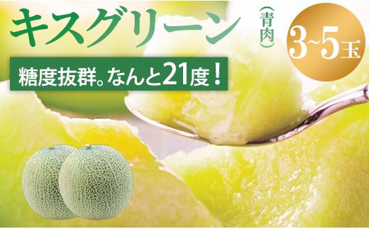 来年2026年先行予約！【発送5月下旬～】 メロン めろん 糖度21度以上！ 奇跡のキスグリーン 3～5玉 青肉 めろん おすすめ 人気 国産 青 産地直送 茨城 鉾田 フルーツ 旬 大きい プレゼント 贈り物 贈答 旬 定番 果物 くだもの 大玉 甘い 青肉