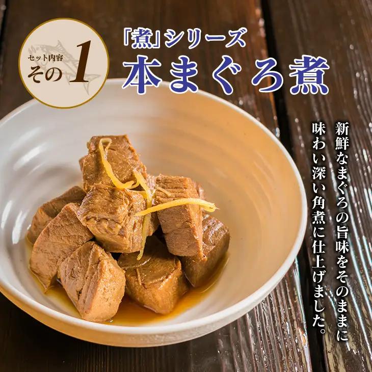 元祖 3種類 煮物 セット 合計300g 国産 食品 加工品 惣菜 魚介 魚貝 海産物 水産物 本まぐろ煮 キハダまぐろ煮 魚卵煮 角煮 特製 新鮮 シイラ 天然 海の幸 人気 おすすめ おつまみ お