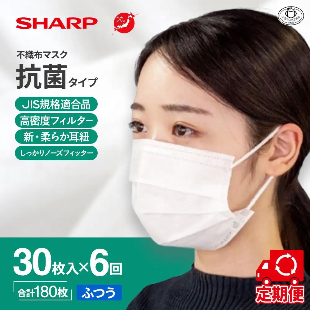 【定期便】シャープ製 抗菌 不織布マスク ふつう 30枚入×6回 国産 マスク