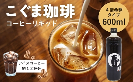 こぐま珈琲 コーヒーベース 600ml 4倍希釈 無糖 瓶 こぐま商店 リキッドコーヒー カフェオレベース  砂糖不使用