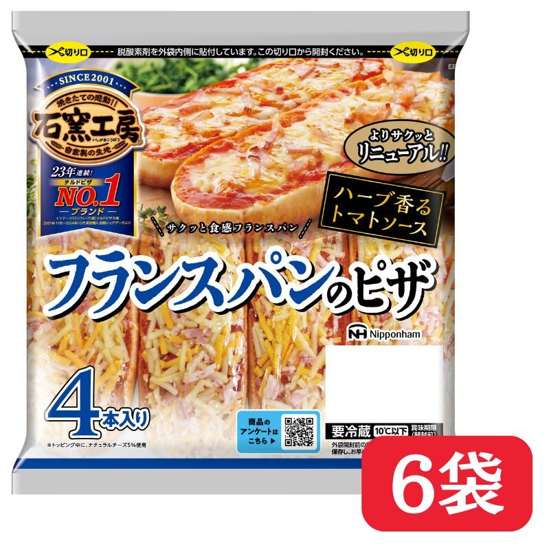 フランスパン の ピザ 4本入 × 6パック 冷蔵 国内製造 個包装 小分け 個食 トースター 焼くだけ レンジ レンチン レンジ調理 朝食 昼食 おやつ チーズ トマトソース ベーコン フランス パン ピザ 石窯工房 日本ハム