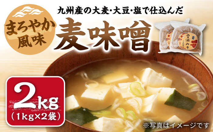
                  味噌 九州産の大麦・大豆・塩で仕込んだ 麦味噌 約2kg（1kg×2袋）＜川添酢造＞ [CDN126] 長崎 西海 味噌 麦味噌 みそ 贈答 ギフト 味噌 
                