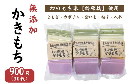希少品種「鈴原糯」100％使用 無添加 かきもち 30枚 計900g｜真空パックでお届け AL1-13