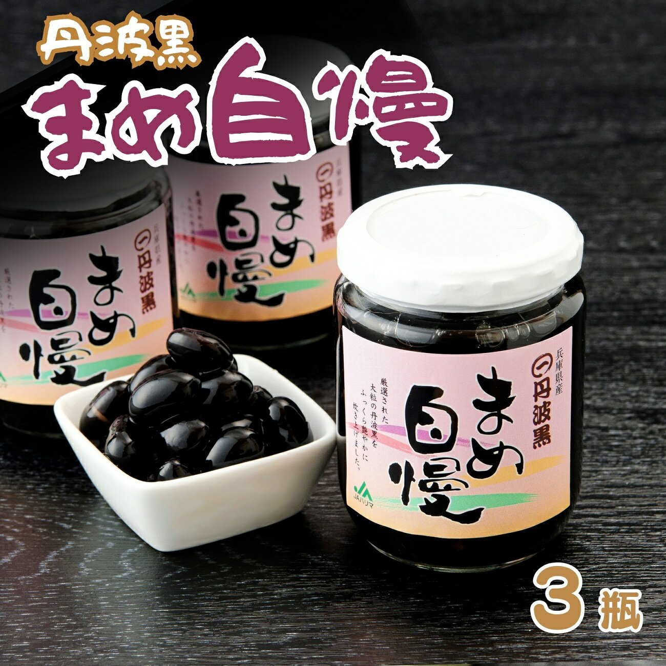 【ふるさと納税】P7　丹波黒大豆「まめ自慢」3瓶