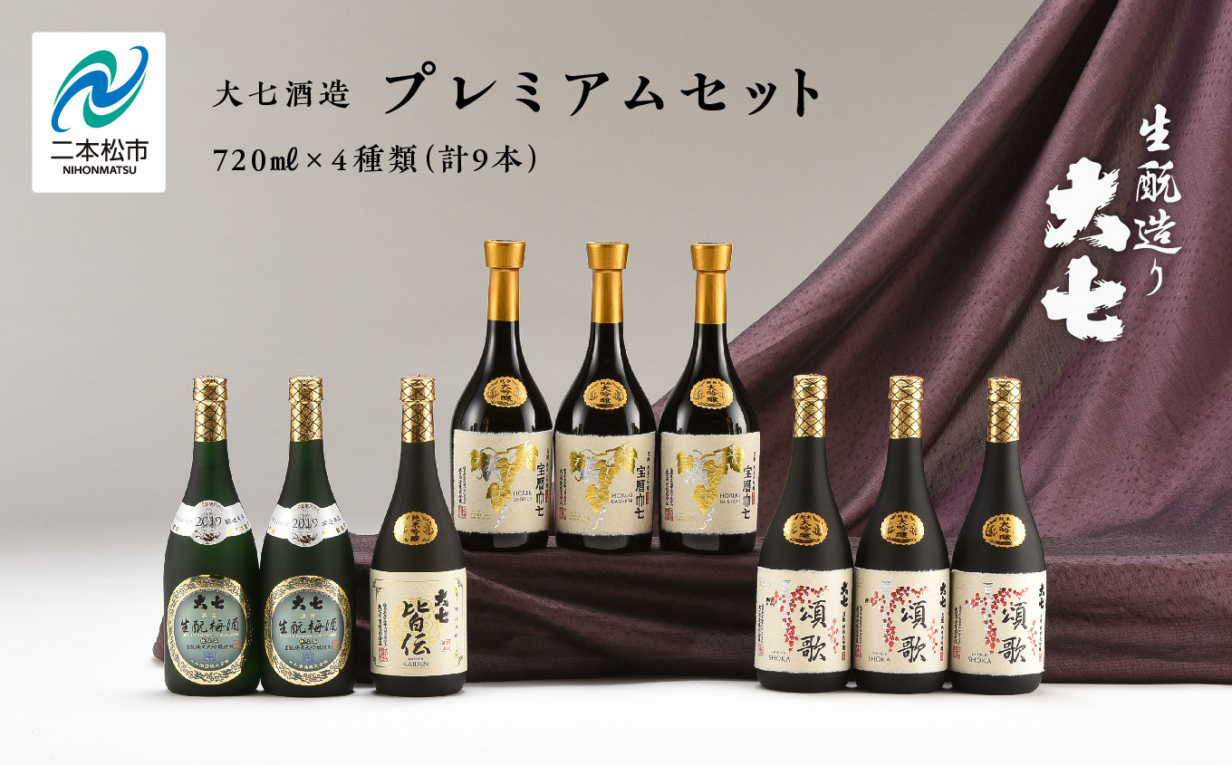 
            大七酒造 プレミアムセット「 宝暦大七×3本」「頌歌×3本」「皆伝×1本」「生もと梅酒極上品×2本」720ml×合計9本 酒 お酒 日本酒 人気 ランキング おすすめ ギフト お中元 お歳暮 故郷 ふるさと 納税 福島 ふくしま 二本松市 送料無料【道の駅「安達」智恵子の里】
          