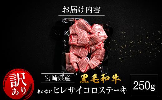 【訳あり・直売品】宮崎県産 黒毛和牛 まかない ヒレ サイコロステーキ 250g