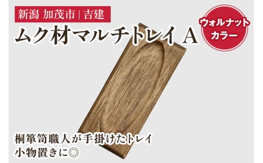ムク材マルチトレイA（ウォルナットカラー）《約縦95×横223×厚さ14（mm）》伝統工芸 桐箪笥職人が手掛けるトレイ おしゃれ 木製 インテリア 雑貨 桐 宝石 時計 メガネ 小物置き 加茂市 吉建