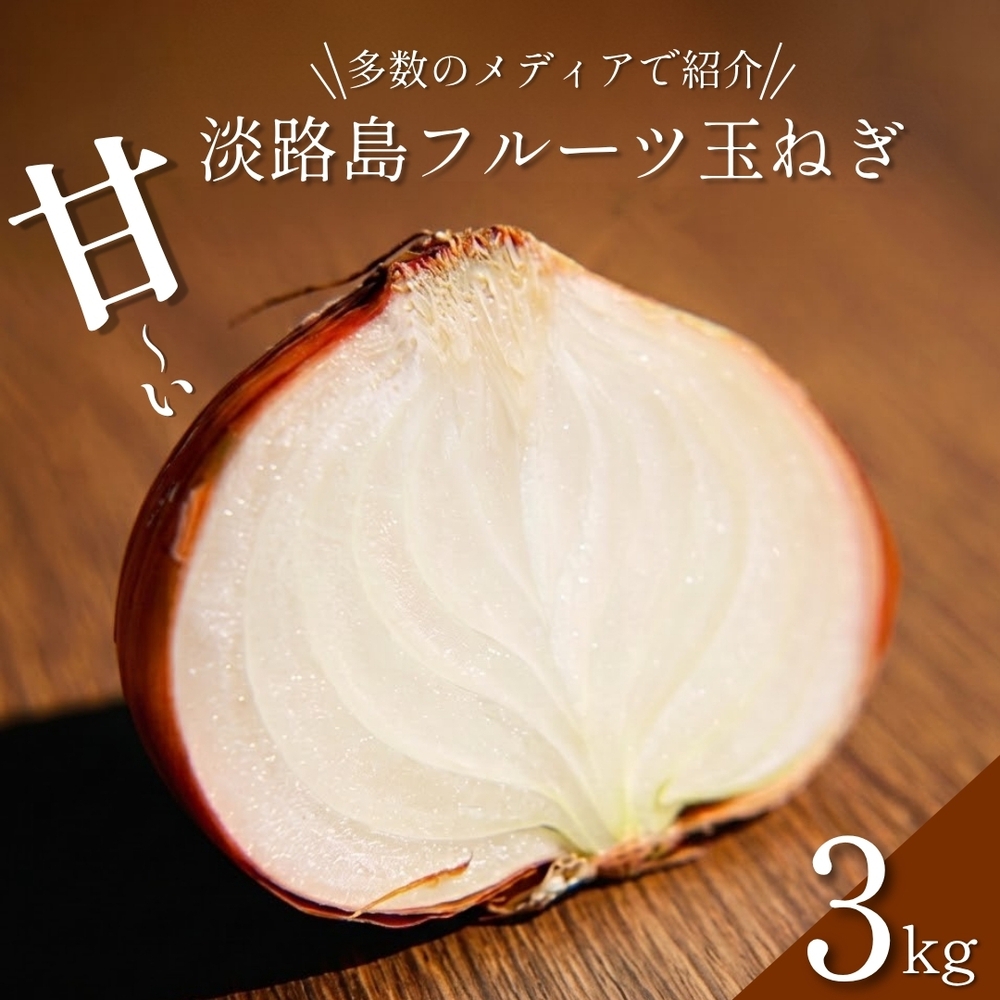 
                  淡路島 フルーツ玉ねぎ 3kg タマネギ 淡路島産 スープ ハンバーグ 肉じゃが 野菜 サラダ 善太 洲本市 [№5395-0324]
                