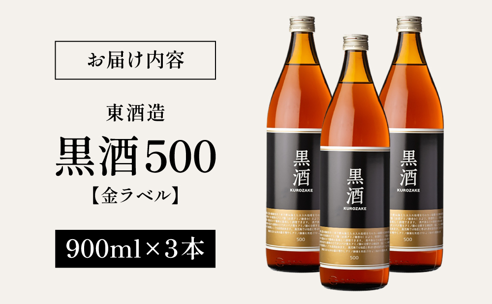 【蔵元直送】東酒造 黒酒500(金ラベル) 900ml×3本セット 料理酒 東酒造 料理 アルコール 調味料 鹿児島県産 南さつま市