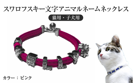 スワロフスキー文字アニマルネームネックレス【猫用・子犬用】（ピンク） 〈ソフト素材仕様でペットにやさしい〉