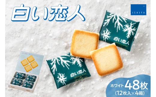 白い恋人（ホワイト）12枚入×4箱