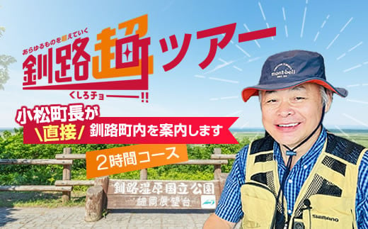 小松町長が直接 釧路町内を案内する 釧路超ツアー
