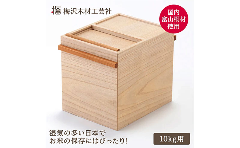 国産桐 米びつ 10kg 木製 桐箱 こめびつ お米 保存容器 名張市