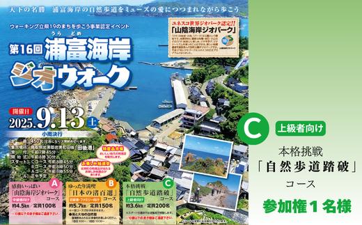 
            第16回浦富海岸ジオウォーク Ｃコース1名様 参加権｜鳥取 岩美 浦富海岸 山陰海岸ジオパーク 山陰海岸国立公園 ウオーキング大会 2025年9月13日開催 【62034】
          