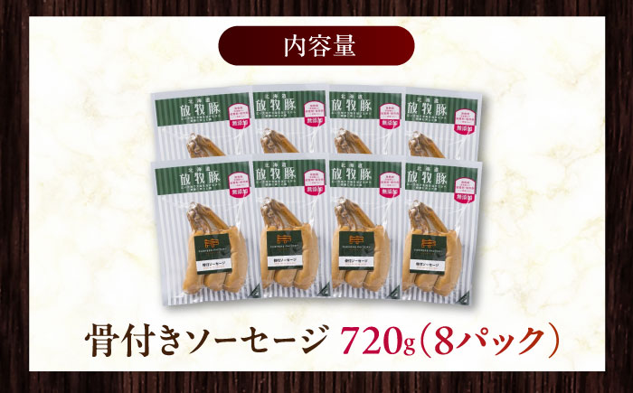 放牧豚 骨付きソーセージ 計720g（90g×8）《厚真町》　【ファーマーズファクトリー株式会社】 無塩せき 無添加 北海道 [AXBA105]