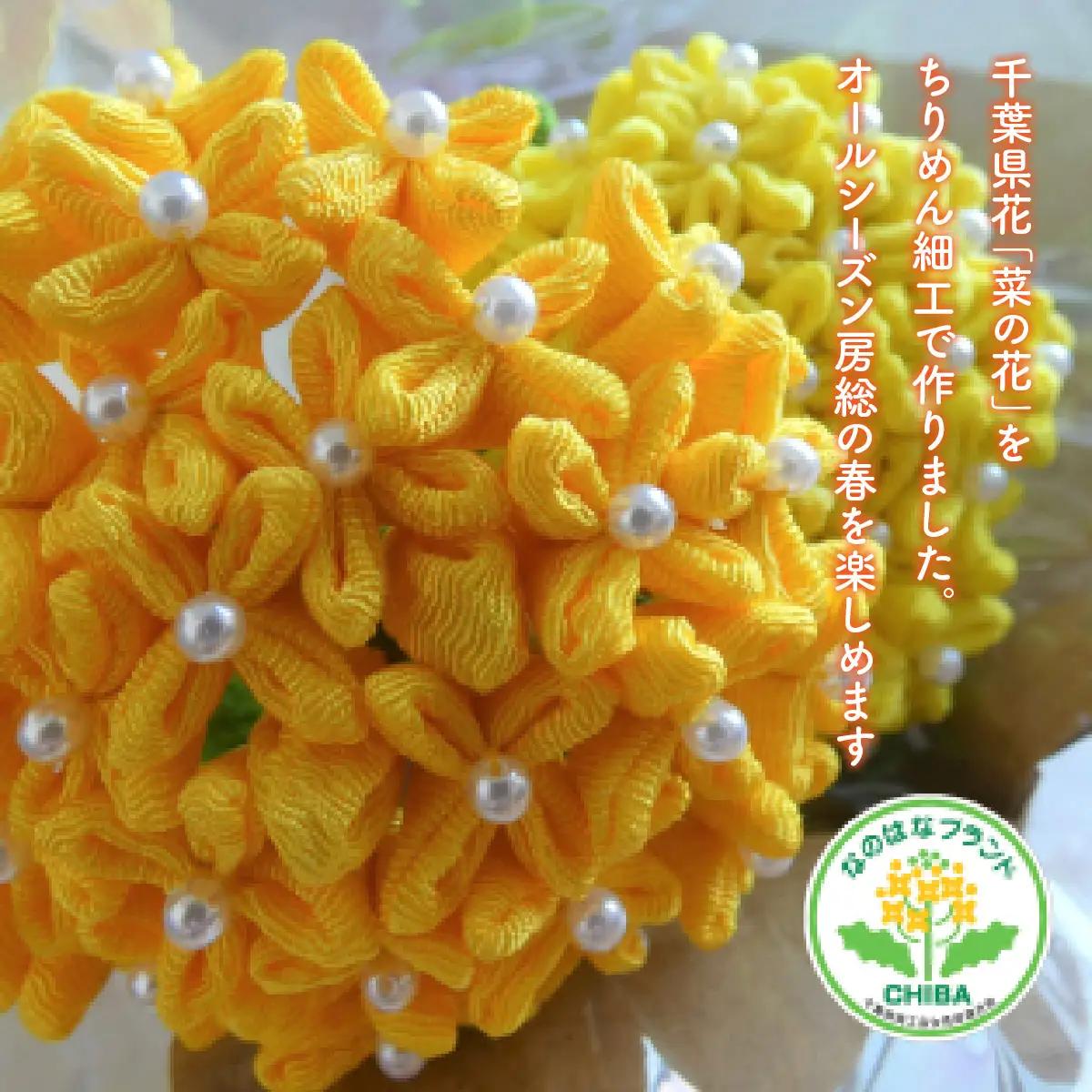 B804 ちりめん細工の菜の花　ONJN002