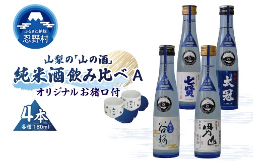 山梨の「山の酒」純米酒飲み比べ4本セットA