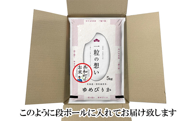 令和5年産 定期便 6ヵ月連続お届け ゆめぴりか 20kg 精米 北海道 共和町
