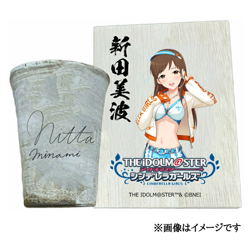 【ふるさと納税】アイドルマスター シンデレラガールズ 信楽焼フリーカップ【新田美波】[2557]