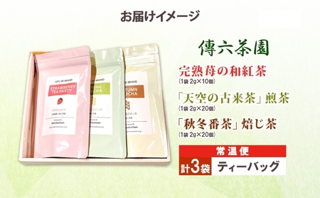 3種セット 完熟苺の和紅茶 2g×10個入 天空の古来茶 煎茶 秋冬番茶焙じ茶 各2g×20個入 各1袋 計3袋 ティーバッグ 在来茶 緑茶 ほうじ茶 紅茶 TEA ストロベリー フレーバー 飲み比べ
