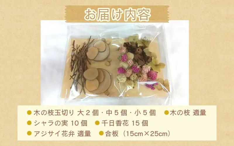 自然素材の貼り絵キット 木の実とドライフラワーで作るクラフトセット【クラフト ドライフラワー】 [m47-a023]