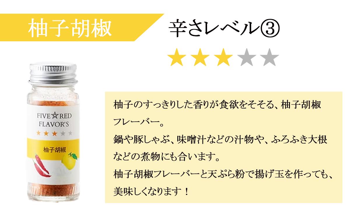FIVE☆RED FLAVOR’S【 茨城県 つくば市 唐辛子 七味 七味唐辛子 塩 スパイス にんにく カレー 柚子胡椒 福来みかん 農薬不使用 有機栽培 国産唐辛子 希少 】