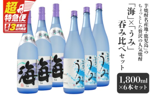 【超特急便】2794 【ふるさとチョイス限定】「芋焼酎名産地・鹿児島」のちょっとした贅沢の人気焼酎「海」×「うみ」 呑み比べ 6本セット 大海酒造　KN042-017