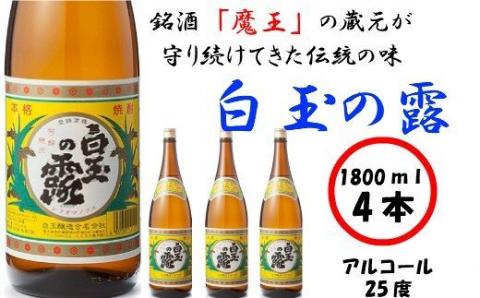 №2041-1 【魔王の姉妹焼酎】白玉の露4本セット